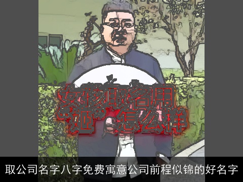 取公司名字八字免费寓意公司前程似锦的好名字