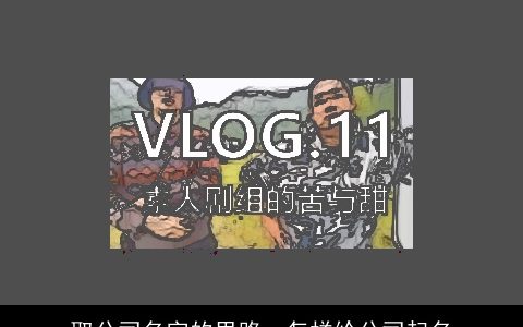 取公司名字的思路，怎样给公司起名