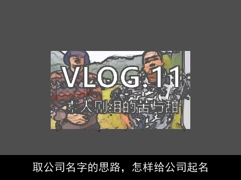 取公司名字的思路，怎样给公司起名