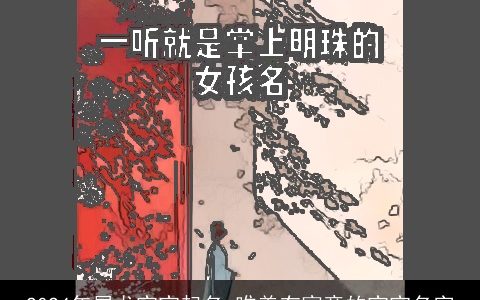 2024年属龙宝宝起名,唯美有寓意的宝宝名字