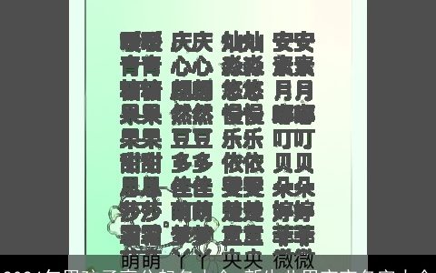 2024年男孩子高分起名大全,新生儿男宝宝名字大全