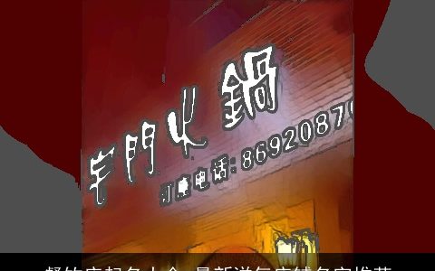 餐饮店起名大全,最新洋气店铺名字推荐