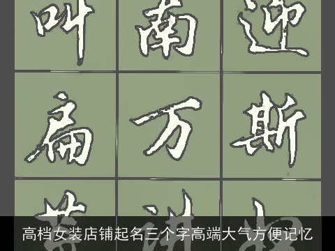 高档女装店铺起名三个字高端大气方便记忆