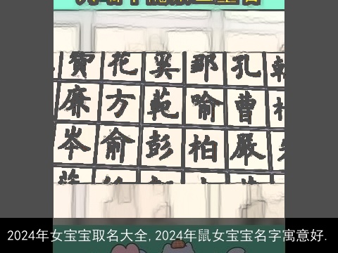 2024年女宝宝取名大全,2024年鼠女宝宝名字寓意好.