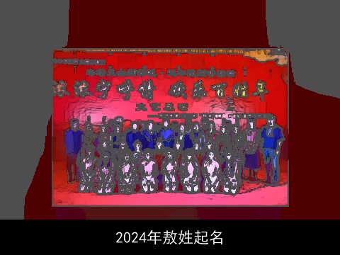 2024年敖姓起名