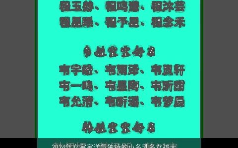 2024年女宝宝洋气独特的小名乳名女孩大全,洋气独特的女宝宝小名乳名女孩名字大全