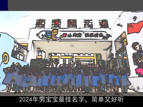 2024年男宝宝最佳名字，简单又好听