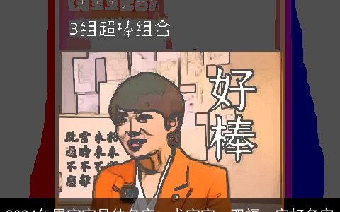 2024年男宝宝最佳名字：龙宝宝，双福，字好名字