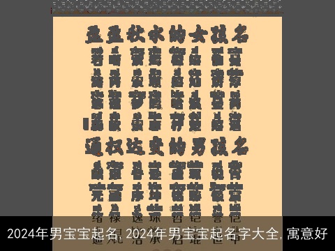 2024年男宝宝起名,2024年男宝宝起名字大全,寓意好