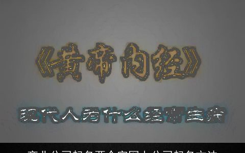 商业公司起名两个字网上公司起名方法