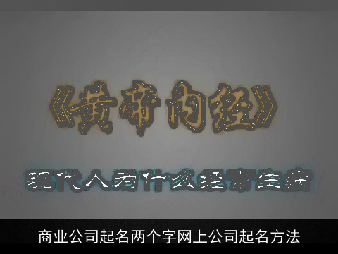 商业公司起名两个字网上公司起名方法