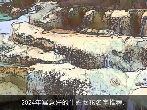 2024年寓意好的牛姓女孩名字推荐,