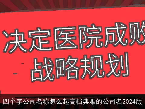 四个字公司名称怎么起高档典雅的公司名2024版