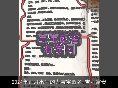 2024年正月出生的龙宝宝取名,吉利富贵