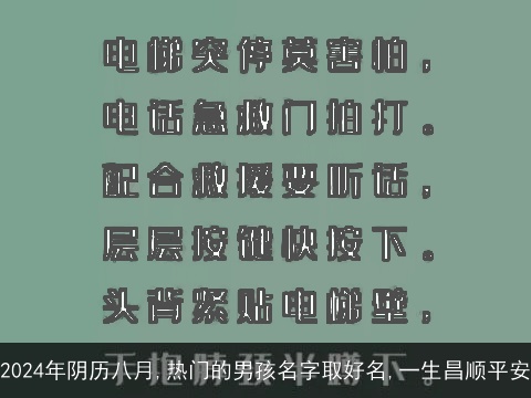 2024年阴历八月,热门的男孩名字取好名,一生昌顺平安