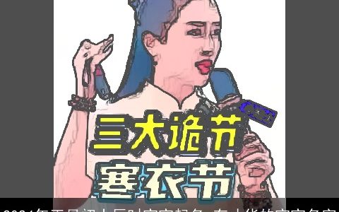 2024年正月初十辰时宝宝起名,有才华的宝宝名字