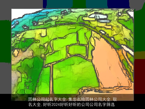 园林公司起名字大全,集怎么给园林公司大全,取名大全,好听2024好听好听的公司公司名字筛选