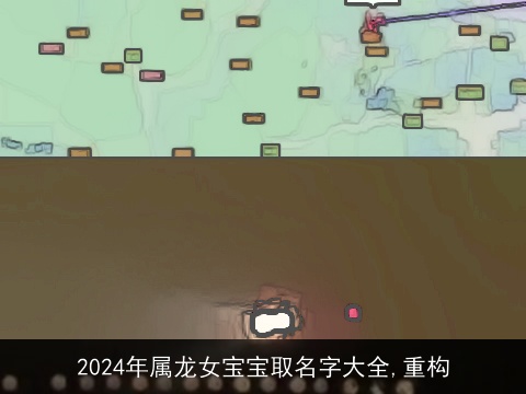 2024年属龙女宝宝取名字大全,重构