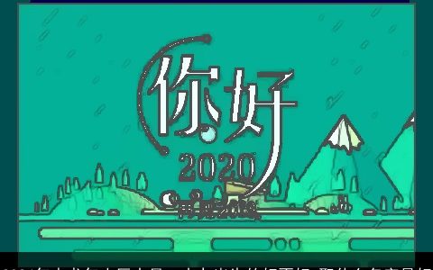 2024年水龙年农历十月二十九出生的好不好,取什么名字最好