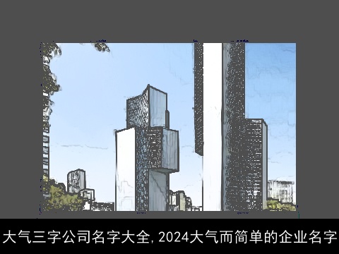 大气三字公司名字大全,2024大气而简单的企业名字