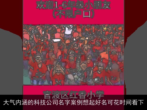 大气内涵的科技公司名字案例想起好名可花时间看下