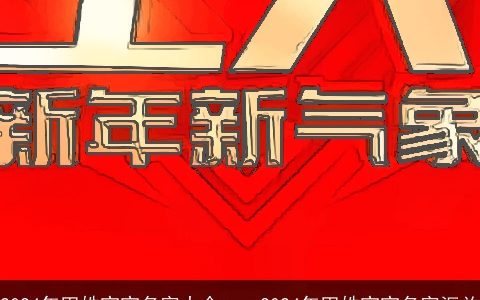 2024年田姓宝宝名字大全_-__2024年田姓宝宝名字汇总