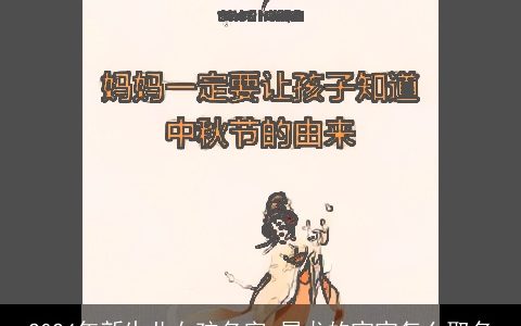 2024年新生儿女孩名字,属龙的宝宝怎么取名