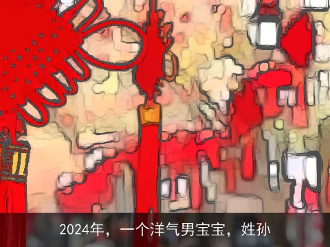 2024年，一个洋气男宝宝，姓孙