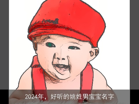 2024年，好听的姚姓男宝宝名字