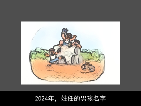 2024年，姓任的男孩名字