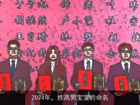 2024年，姓高男宝宝的命名