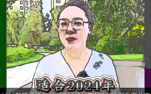 2024年腊月初九出生的孩子好不好,小孩好名字分享