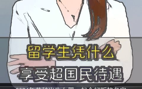 2024年芒种出生女婴，起个好听的名字