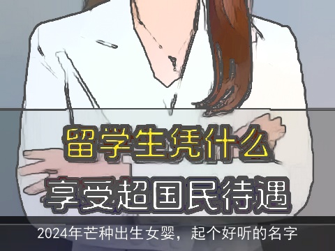 2024年芒种出生女婴，起个好听的名字