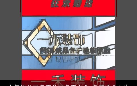 大气的公司名字公司名字大全,免费适合女生