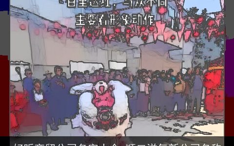 好听商贸公司名字大全,顺口洋气新公司名称