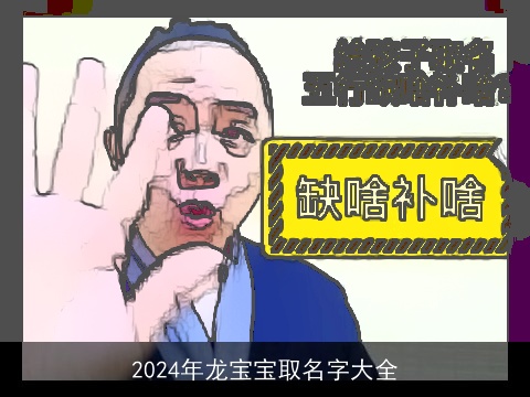 2024年龙宝宝取名字大全