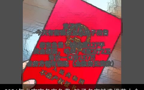 2024年龙宝宝名字免费,孩子名字精选推荐大全