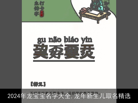 2024年龙宝宝名字大全,龙年新生儿取名精选