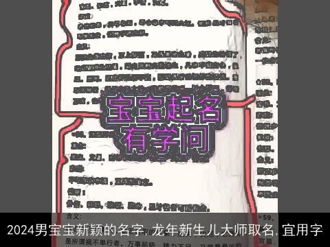 2024男宝宝新颖的名字,龙年新生儿大师取名,宜用字