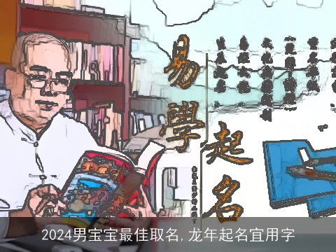 2024男宝宝最佳取名,龙年起名宜用字