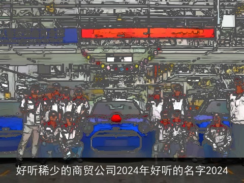 好听稀少的商贸公司2024年好听的名字2024