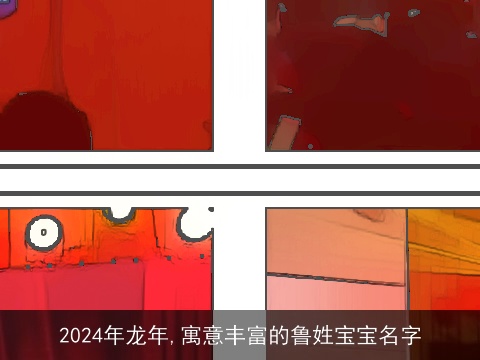 2024年龙年,寓意丰富的鲁姓宝宝名字