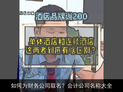 如何为财务公司取名？会计公司名称大全