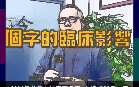 2024年龙年女性宝宝名字,女娃娃起名用字