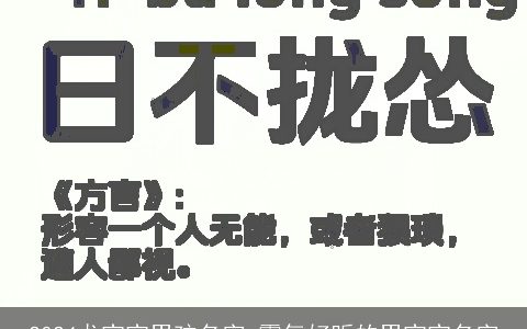 2024龙宝宝男孩名字,霸气好听的男宝宝名字