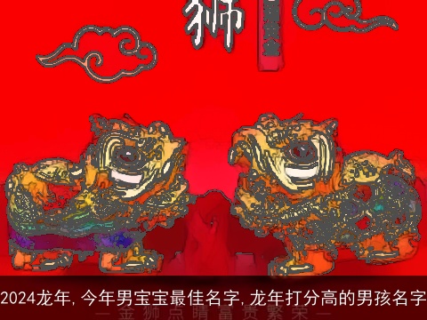 2024龙年,今年男宝宝最佳名字,龙年打分高的男孩名字