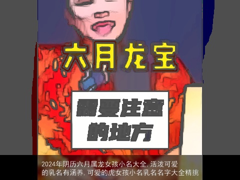 2024年阴历六月属龙女孩小名大全,活泼可爱的乳名有涵养,可爱的虎女孩小名乳名名字大全精挑