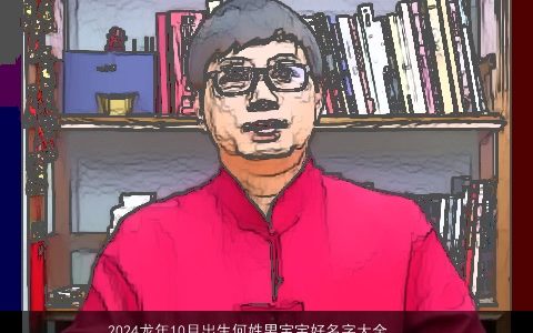 2024龙年10月出生何姓男宝宝好名字大全,有哪些好听洋气的何姓鼠男宝宝名字大全挑选