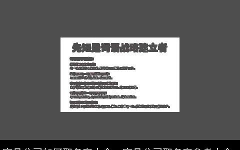 家具公司如何取名字大全, 家具公司取名字参考大全,